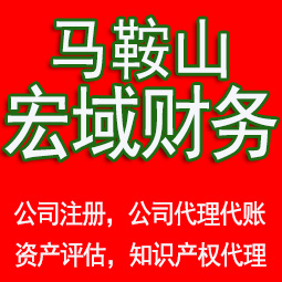 金安马鞍山工商注册公司代办注销 异常解除 公司注销工商疑难处理